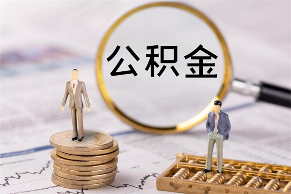 安宁封存后提公积金流程（封存后公积金提取办法）