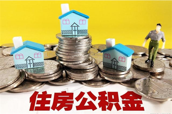 安宁房公积金取出（取住房公积金步骤）