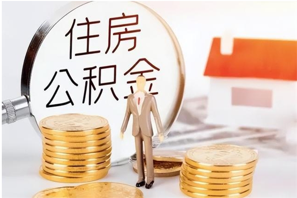 安宁住房公积金封存多久可以提（住房公积金封存多久可以取）