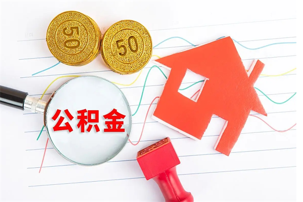 安宁辞职了住房公积金可以提出来了吗（辞职了 公积金可以取出来吗）