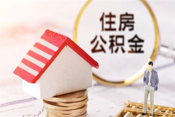 安宁封存怎么提公积金（已封存的住房公积金怎么提取）