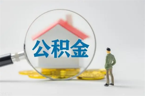 安宁封存公积金提出（封存公积金提取流程2021）