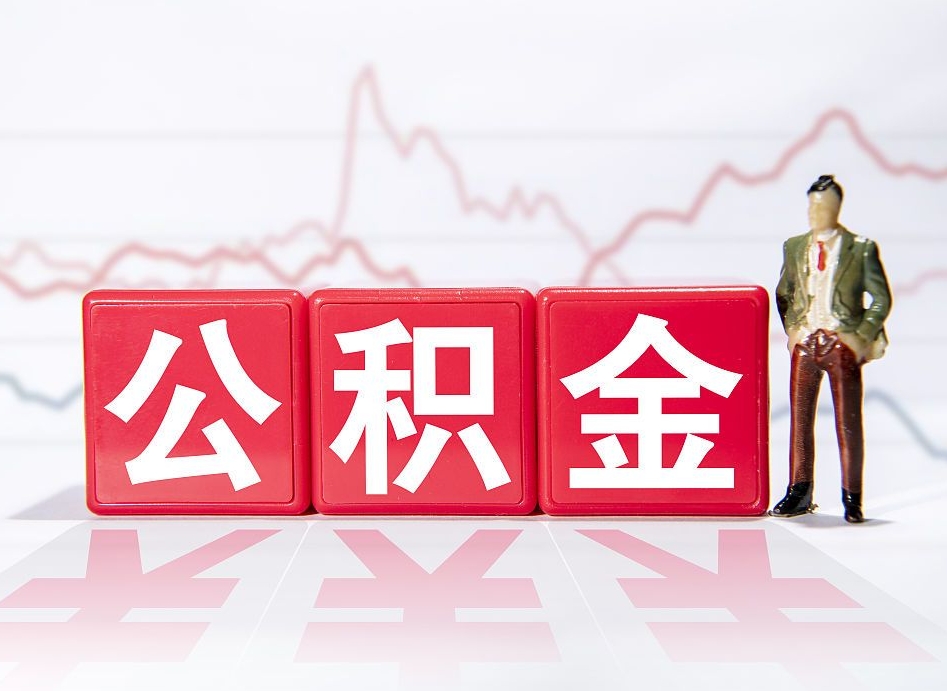 安宁个人怎么取住房公积金（如何取个人住房公积金）