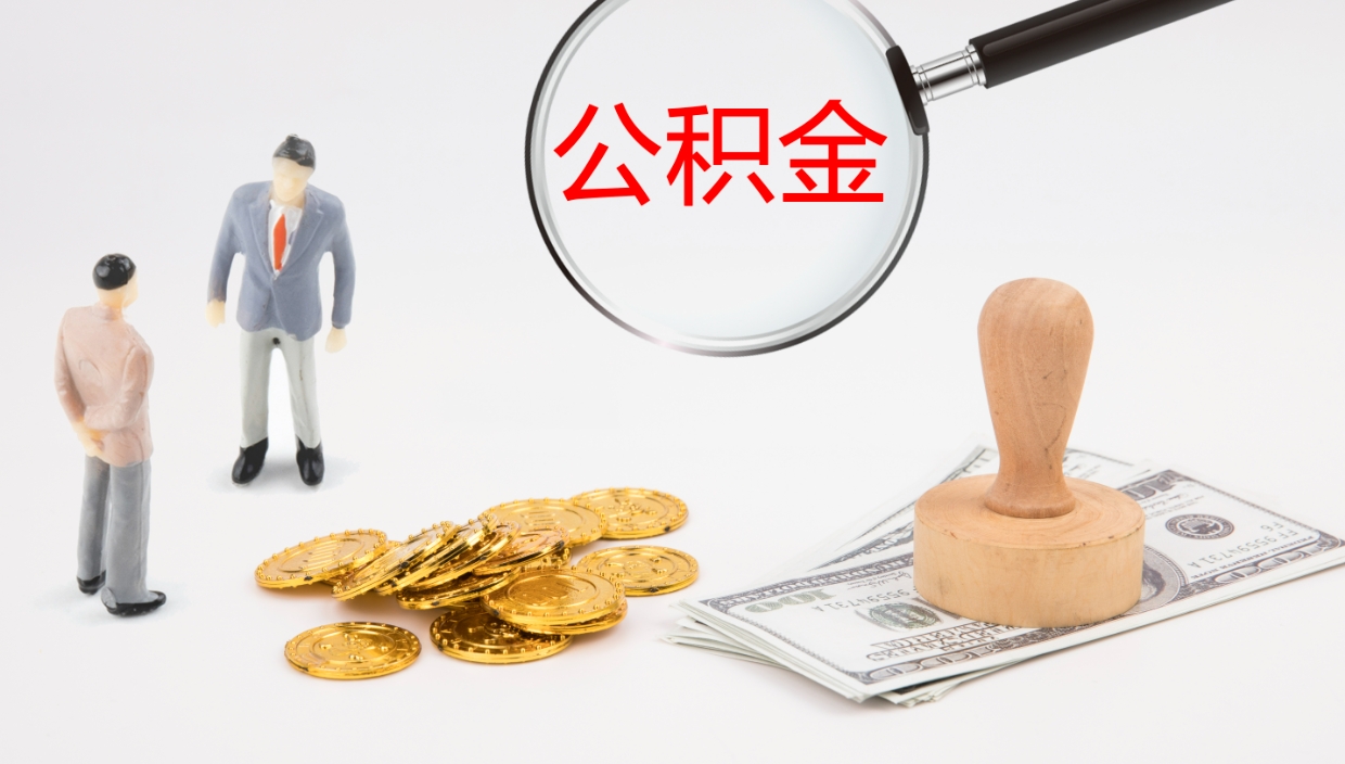 安宁辞职能取公积金吗（辞职能取住房公积金吗）