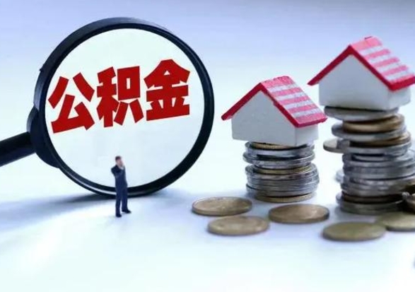 安宁辞职后住房公积金可以代取吗（离职后公积金可以代缴吗）