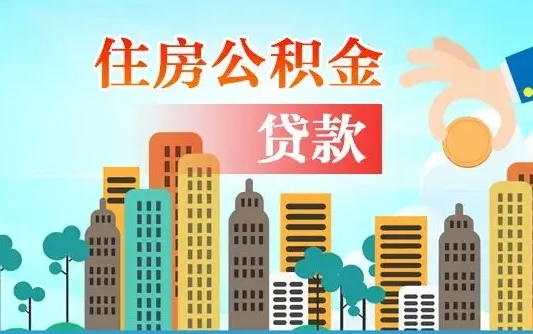 安宁房公积金取出（取住房公积金步骤）