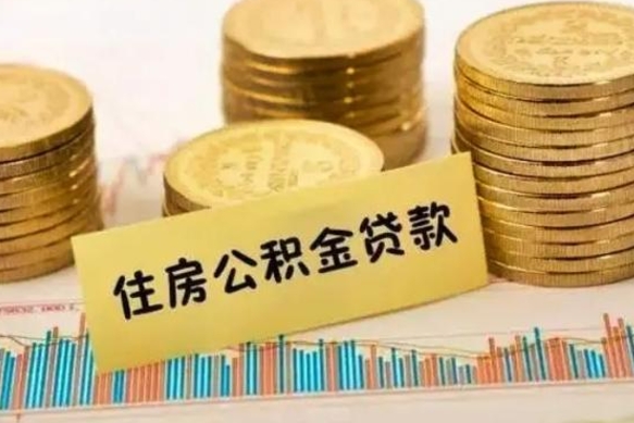 安宁公积金离开帮取（公积金离职取）