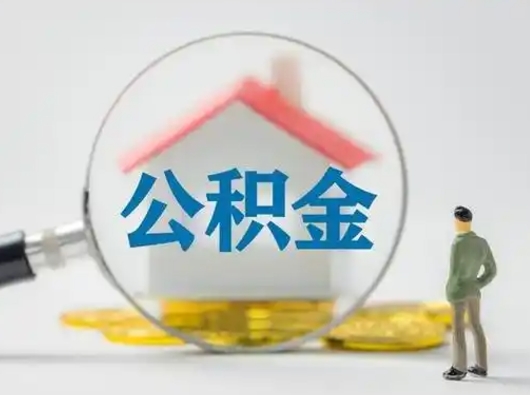 安宁离职后住房公积金怎么取出来（离职后公积金怎么取?）