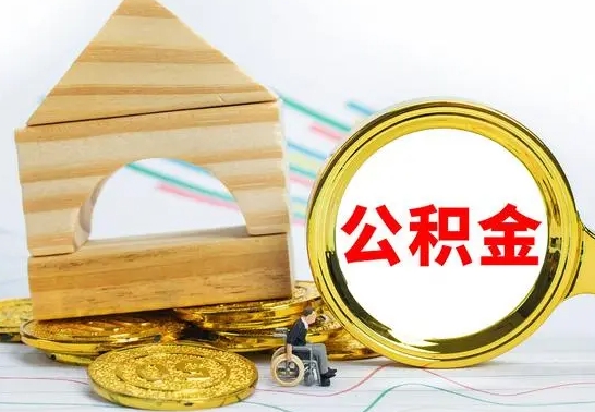 安宁国管住房公积金怎么提（国管住房公积金提取流程）