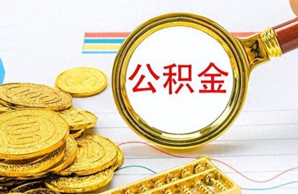 安宁离职后怎么把公积金提出来（离职了怎么把公积金的钱全部提出来）